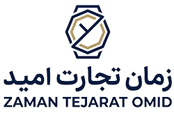 شرکت زمان تجارت امید